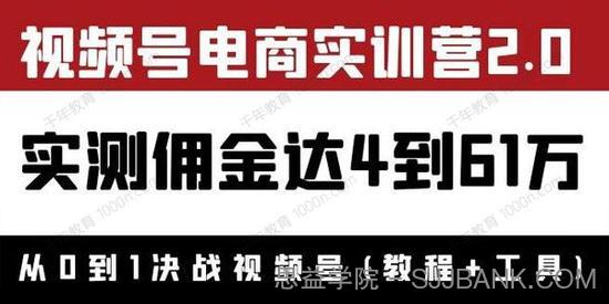 狗哥胡子《视频号电商实训营2.0：实测佣金达4到61万》