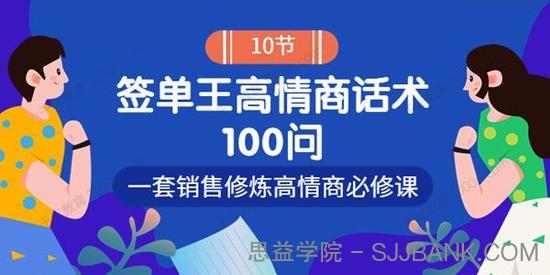 签单王高情商成交话术100问 销售提升必修课