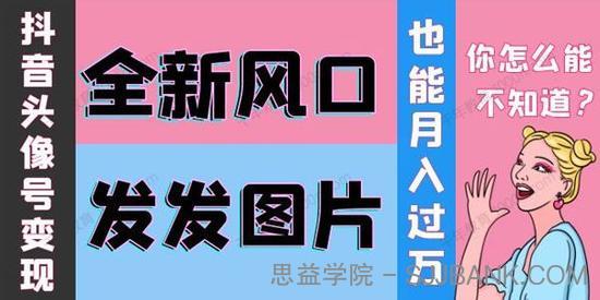 余温抖音头像号变现学习资料