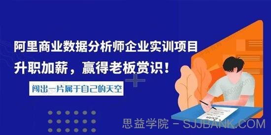 阿里商业数据分析师企业实训项目 升职加薪必学