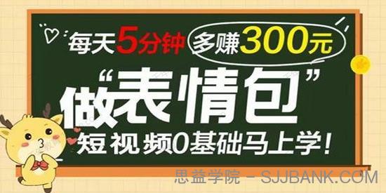 表情包短视频变现项目 短视频0基础马上月入过万