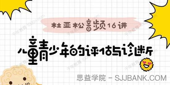 跟—代宗师“杜亚松”搞定儿童青少年评估与诊断