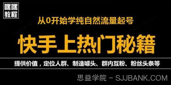 快手快速起号秘籍：从0开始学纯自然流量起号