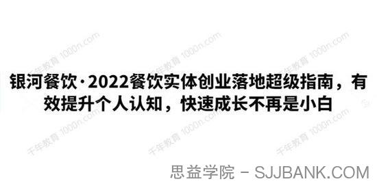 银河餐饮 2022餐饮实体创业落地超级指南