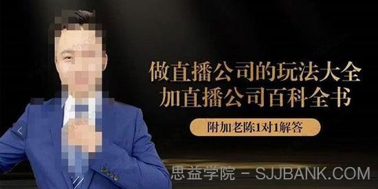 猎杰老陈《直播公司玩法大全实战特训》