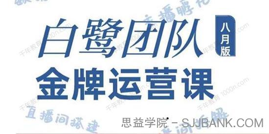 白鹭团队金牌运营课八月版 0基础直播运营