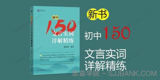 北辰课堂 初中语文150文言文实词详解精练