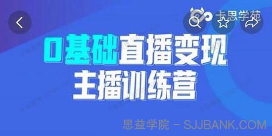 卡思学苑 兆婷《0基础直播变现主播训练营》