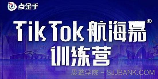 点金手《Tiktok航海嘉训练营》选品带货直播话术