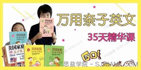 晓华 万用亲子英文35天精华课