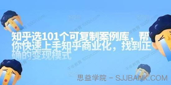 知乎101个可复制案例库 快速上手知乎商业化变现模式