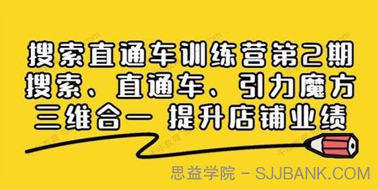 搜索直通车训练营第2期：三维合一提升店铺业绩