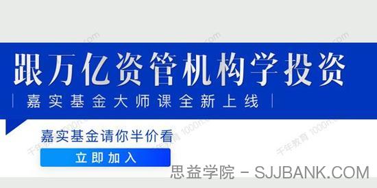 吴越 嘉实基金大师课：跟万亿资管机构学投资