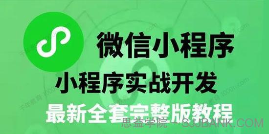 微信小程序零基础入门与实战开发教程（含课件）