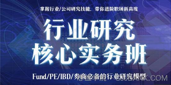 行业研究核心实务班：Fund/PE/IBD券商必备模型