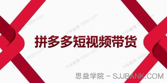 2022风口红利期：拼多多短视频带货，适合新手入门