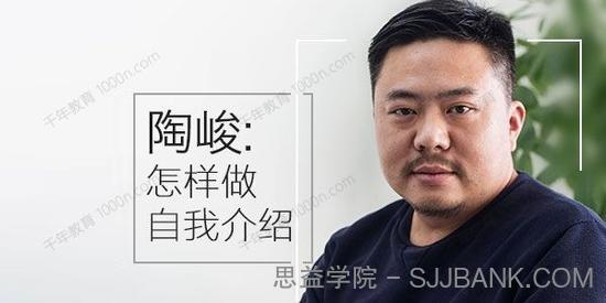 演讲教练陶峻：怎样做一分钟介绍自己