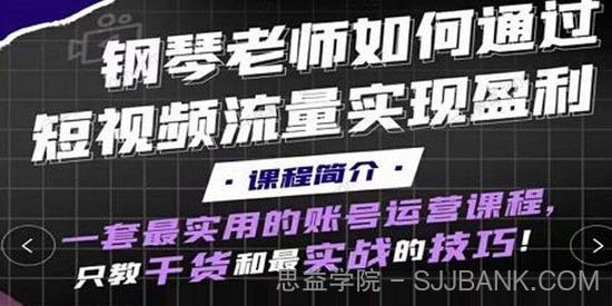 钢琴老师通过抖音实现盈利 最实用的账号运营课