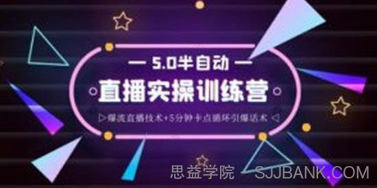 蚂蚁《5.0半自动直播2345心法》小白3小时快速上手