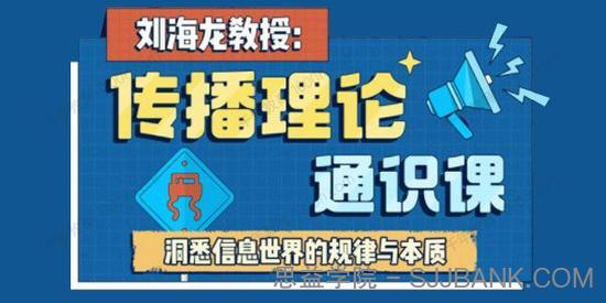 刘海龙《传播理论通识课》洞悉信息世界的规律与本质