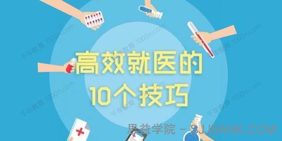 高效就医的10个技巧课