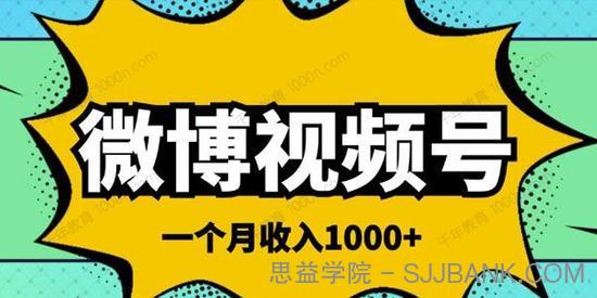 微博视频号简单搬砖项目 简单操作月收入千元