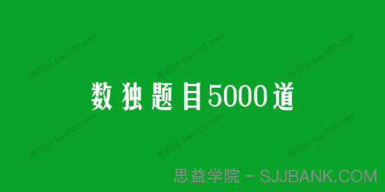 数独题目5000道 训练孩子思维能力和反应速度