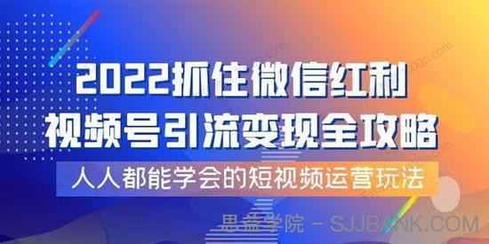 2022抓住微信红利 视频号引流变现全攻略