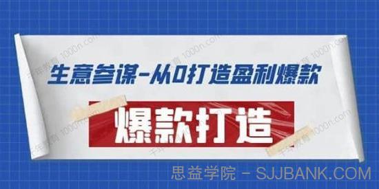 生意参谋：从0打造盈利爆款：手把手教您多种玩法