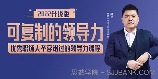 樊登读书 可复制领导力2022年最新升级版