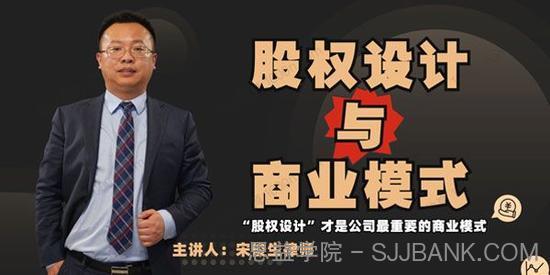 宋俊生律师《股权设计与商业模式》