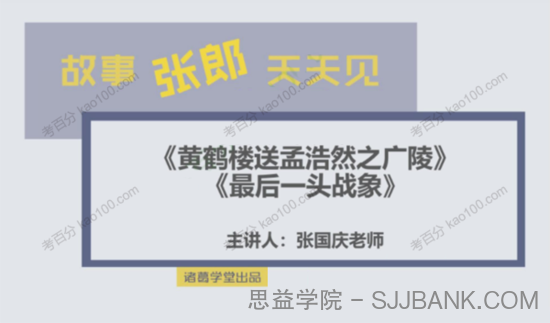 张国庆 故事张郎天天见，古诗与阅读天天练