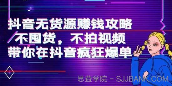 刘Sir《抖音无货源赚钱攻略》不囤货抖音疯狂爆单