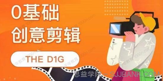 零基础影音创意剪辑课 THE D1G