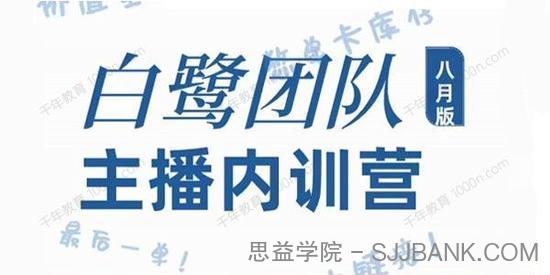 白鹭团队主播内训营 主播能力进阶+话术框架