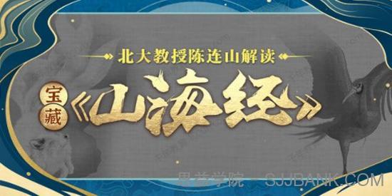 北大陈连山教授解读宝藏《山海经》.