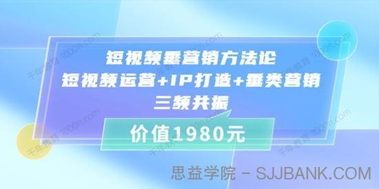 短视频垂营销方法论：短视频运营+IP打造+垂类营销