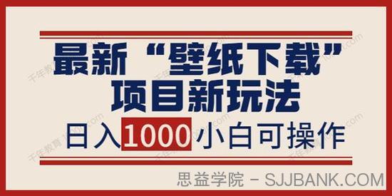 壁纸下载项目新玩法 小白零基础照抄也能日入1000+