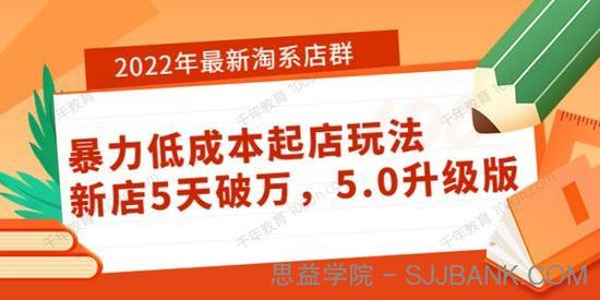 2022年最新淘系店群暴力低成本起店玩法 5.0升级版