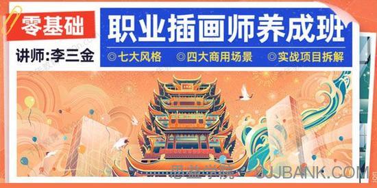 李三金《零基础职业插画师养成班》2022年结课