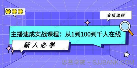 主播速成必学实操课：直播间从零到千人在线