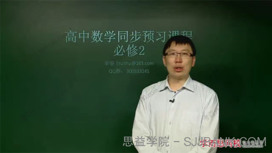 李睿 高一数学人教版必修2目标满分班