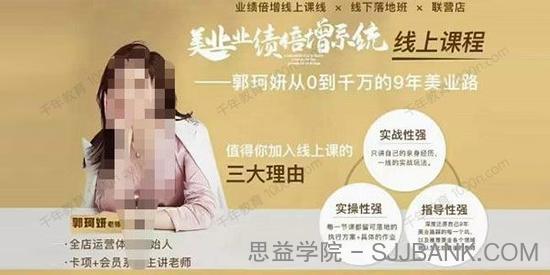 郭珂妍《美业业绩倍增系统》实操性强美业总裁必修