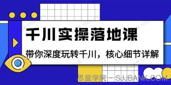 包农鑫《千川实操落地课》千川投流核心细节详解