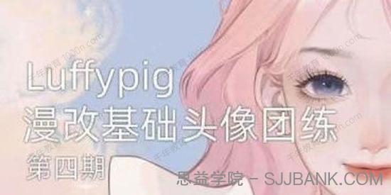 Luffpig 漫改基础头像团练第4期（2022年ipad插画）