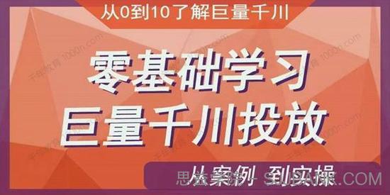 老干俊《零基础学习抖音巨量千川投放》从案例到实操