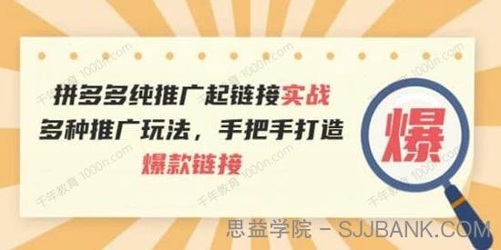 拼多多纯推广起链接实战：手把手打造爆款链接