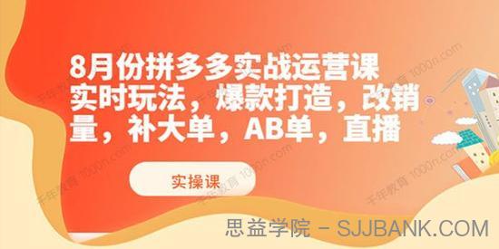 推易电商《拼多多线上直播课程8月份》实时玩法爆款打造