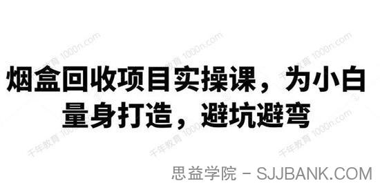 烟盒回收项目实操课 为小白量身打造避坑避弯