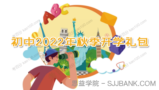 初中2022年秋季开学礼包电子文档